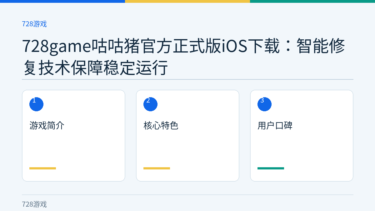 728game咕咕猪官方正式版iOS下载：智能修复技术保障稳定运行文章内容示意图